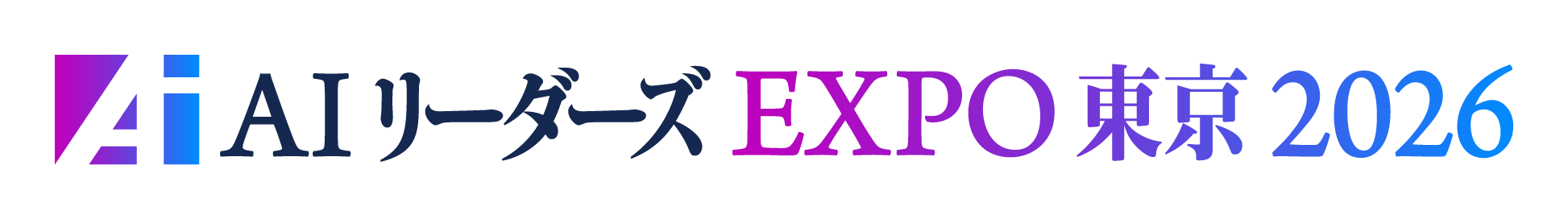 AIリーダーズEXPO 東京 2026